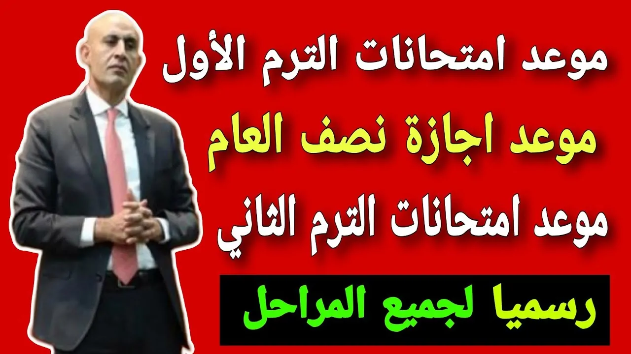 “رسميا لجميع المراحل”.. اجازه نصف العام الدراسي للمدارس والجامعات