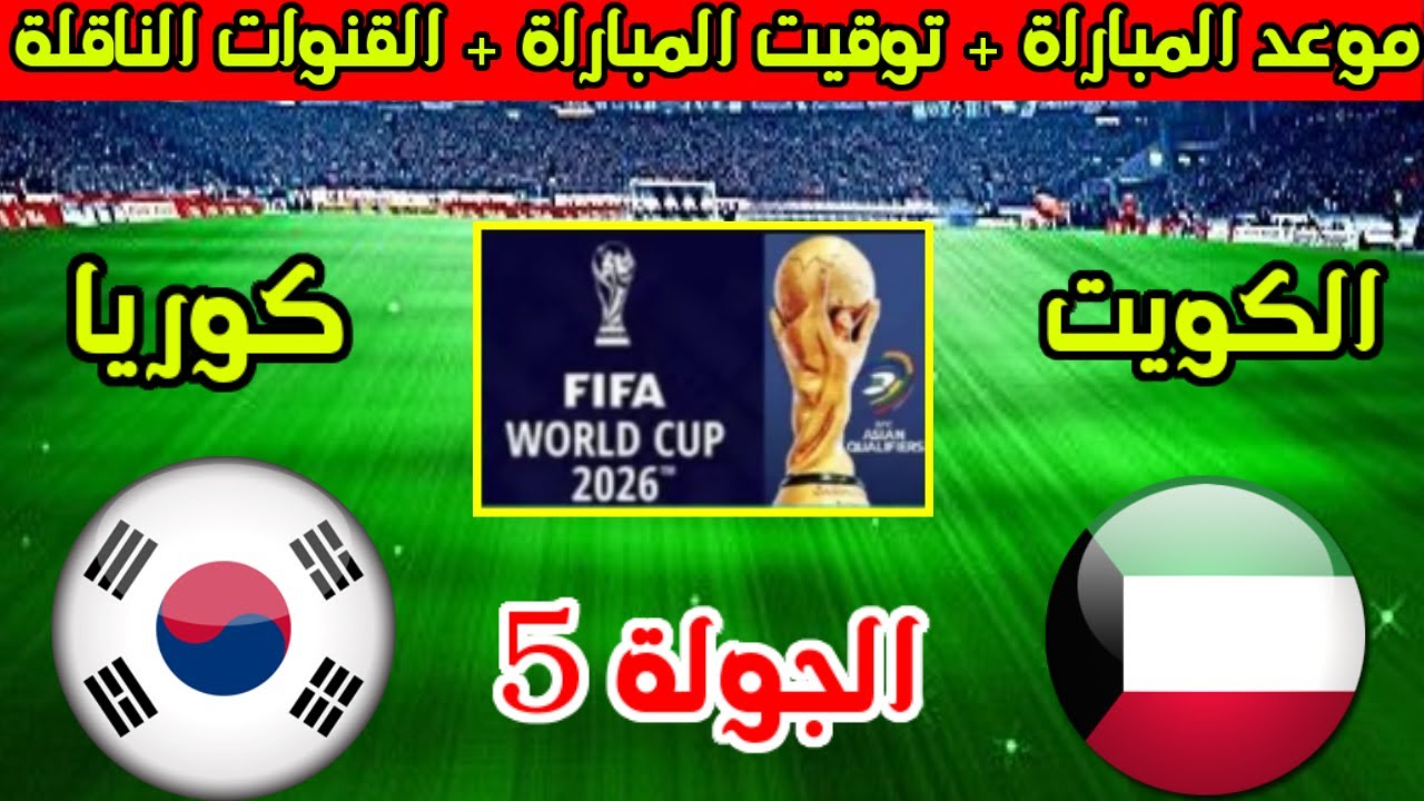 بالترددات.. القنوات الناقلة لمباراة الكويت وكوريا الجنوبية اليوم الخميس 14-11-2024 في تصفيات كأس العالم علي النايل سات بجودة HD