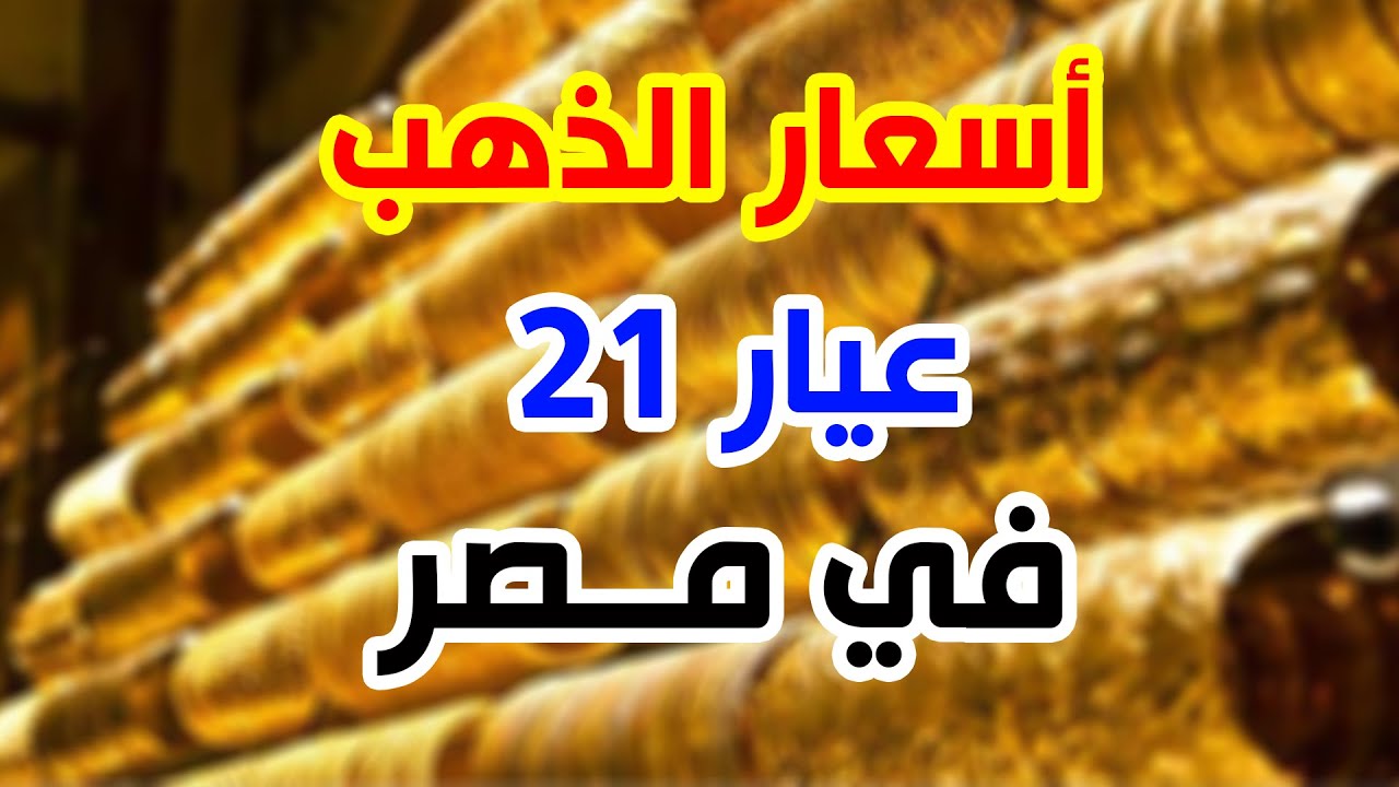 “كم بلغت أسعار الذهب النهاردة؟ تحديث لحظي للأسعار” .. سعر جرام الذهب عيار 21 سعر الذهب اليوم الاحد 10 -11-2024 في محلات الصاغة