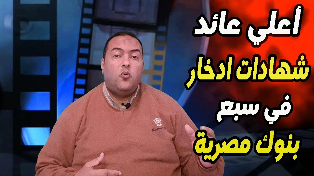 “طريقك نحو الاستثمار”.. اعلى عائد على شهادات الادخار في مصر بعائد يصل الي 27% وخطوات شراء الشهادة من جميع الفروع