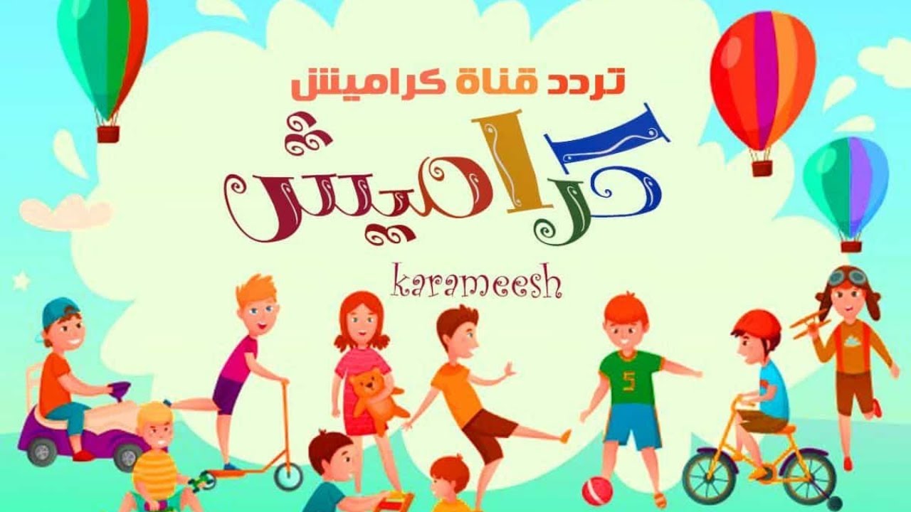 اكتشف تردد قناة كراميش Karamesh Kids لمحتوى آمن وممتع ومسلي للأطفال