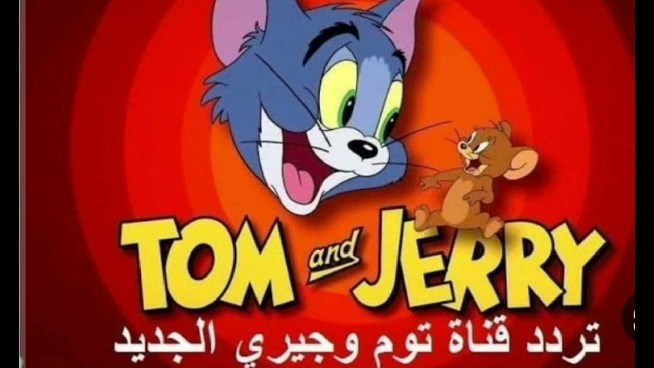 “حمليها بسرعة لأولادك”.. تردد قناة توم وجيري Tom And Jerry على القمر الصناعى نايل وعرب سات