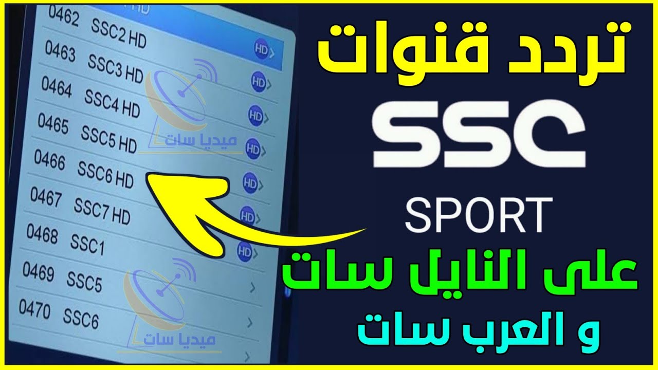 “حملها مجانا”.. تردد قناة ssc على القمر الصناعى نايل سات وعرب سات (وتابع المباريات النارية)