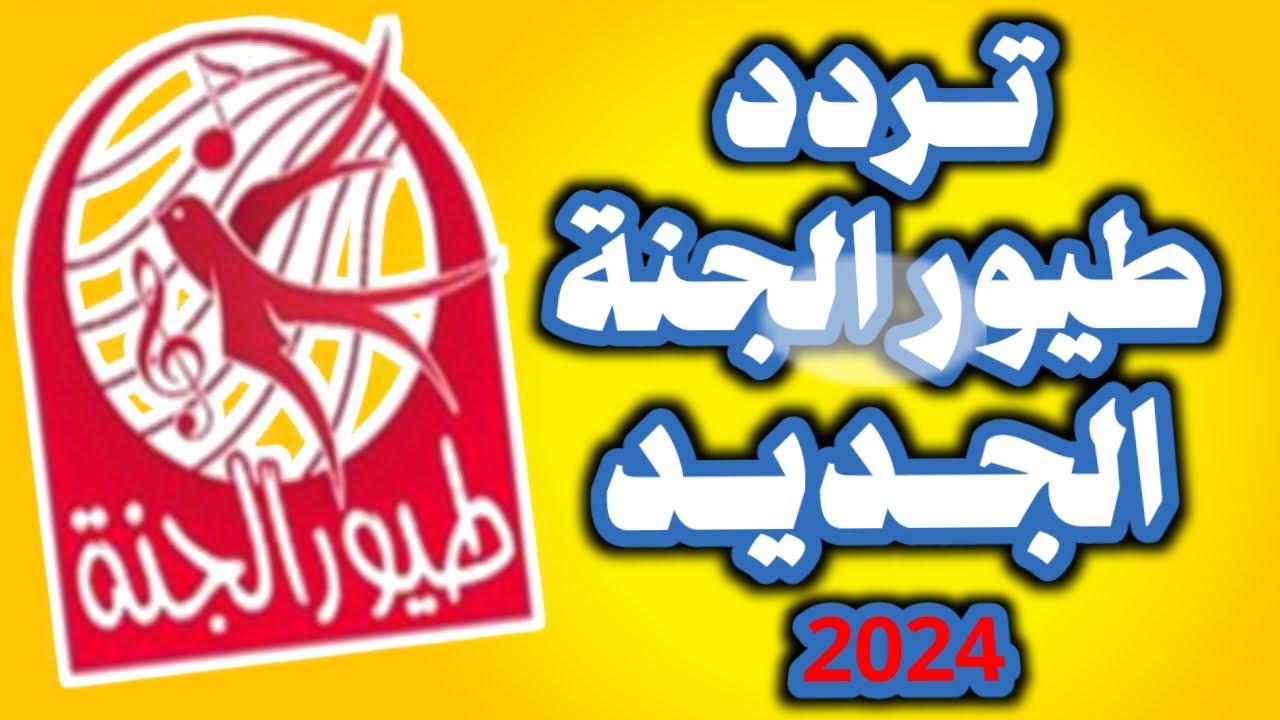 تردد قناة طيور الجنة الجديد للأطفال 2024 نايل سات وعرب سات وخطوات استقبالها على التلفاز