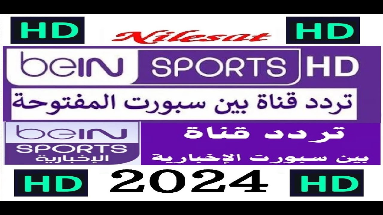 تردد قناة beIN Sports HD 1( الناقلة لمباريات الدوري الإنجليزي) على نايل سات وعرب سات