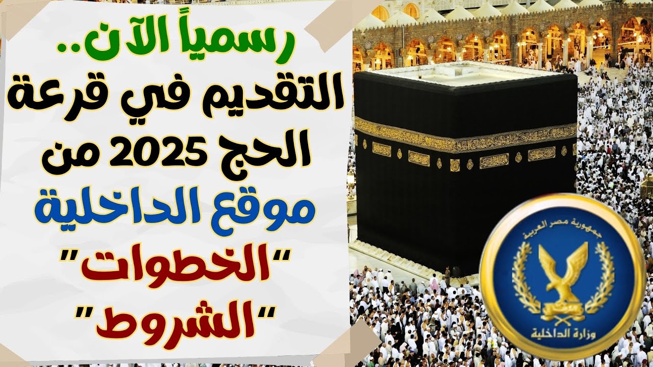 قدّم قبل انتهاء المدة.. رابط التسجيل في قرعة الحج على موقع وزارة الداخلية Www hajj gov eg (دليل تفصيلي)