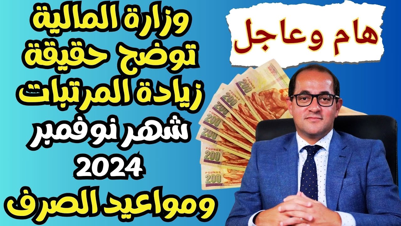 المالية المصرية تعلن موعد صرف مرتبات شهر نوفمبر 2024 للموظفين بالقطاع الحكومي في مصر.. هل تم تبكيرها؟