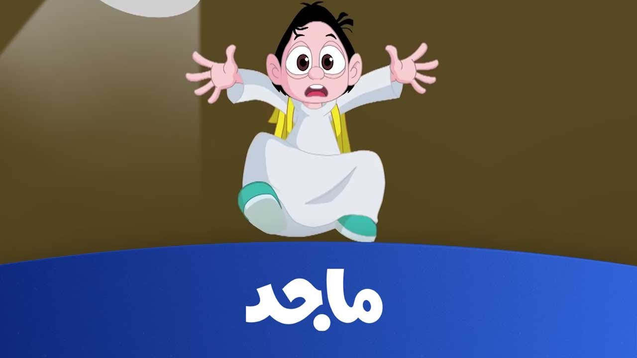 “اضبطها الآن” تردد قناة ماجد 2024 Majid TV لمتابعة أفضل البرامج والأفلام الكرتونية للأطفال بإشارة قوية HD