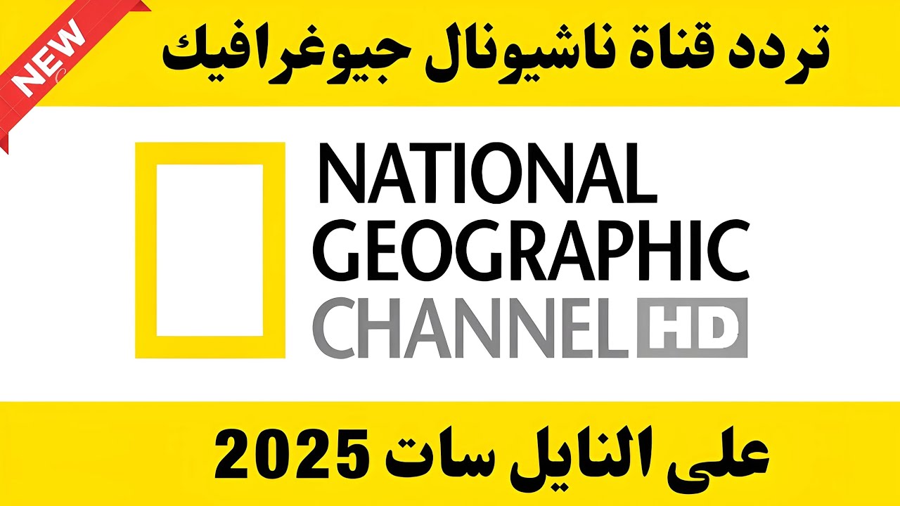 “National Geographic “.. تردد قناة ناشيونال جيوغرافيك على القمر الصناعى نايل سات وعرب سات ( أقوى إشارة)