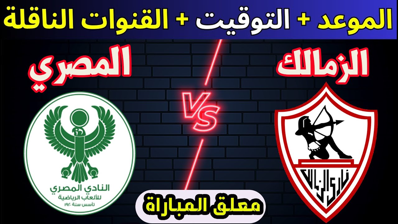 موعد مباراة الزمالك والمصري في الدوري الممتاز اليوم السبت الموافق 23 نوفمبر 2024