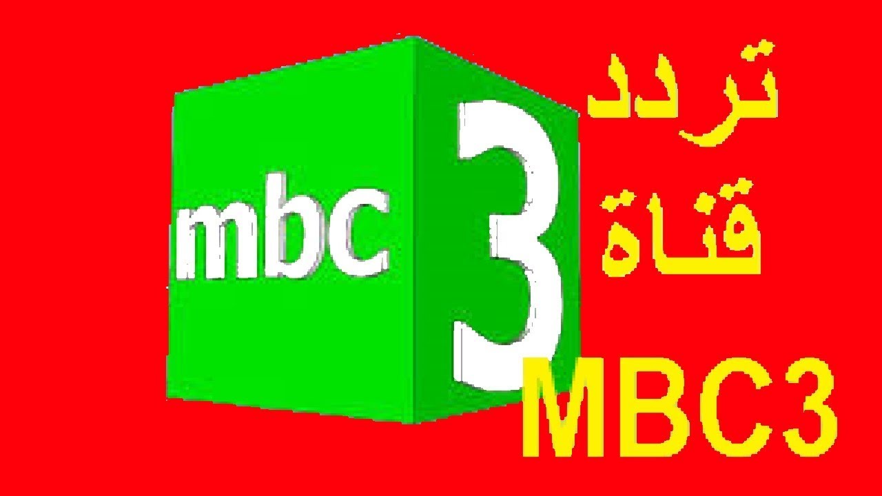 ” كرتون نتورك”.. تردد قناة ام بي سي 3 على القمر القمر الصناعى نايل سات وعرب سات