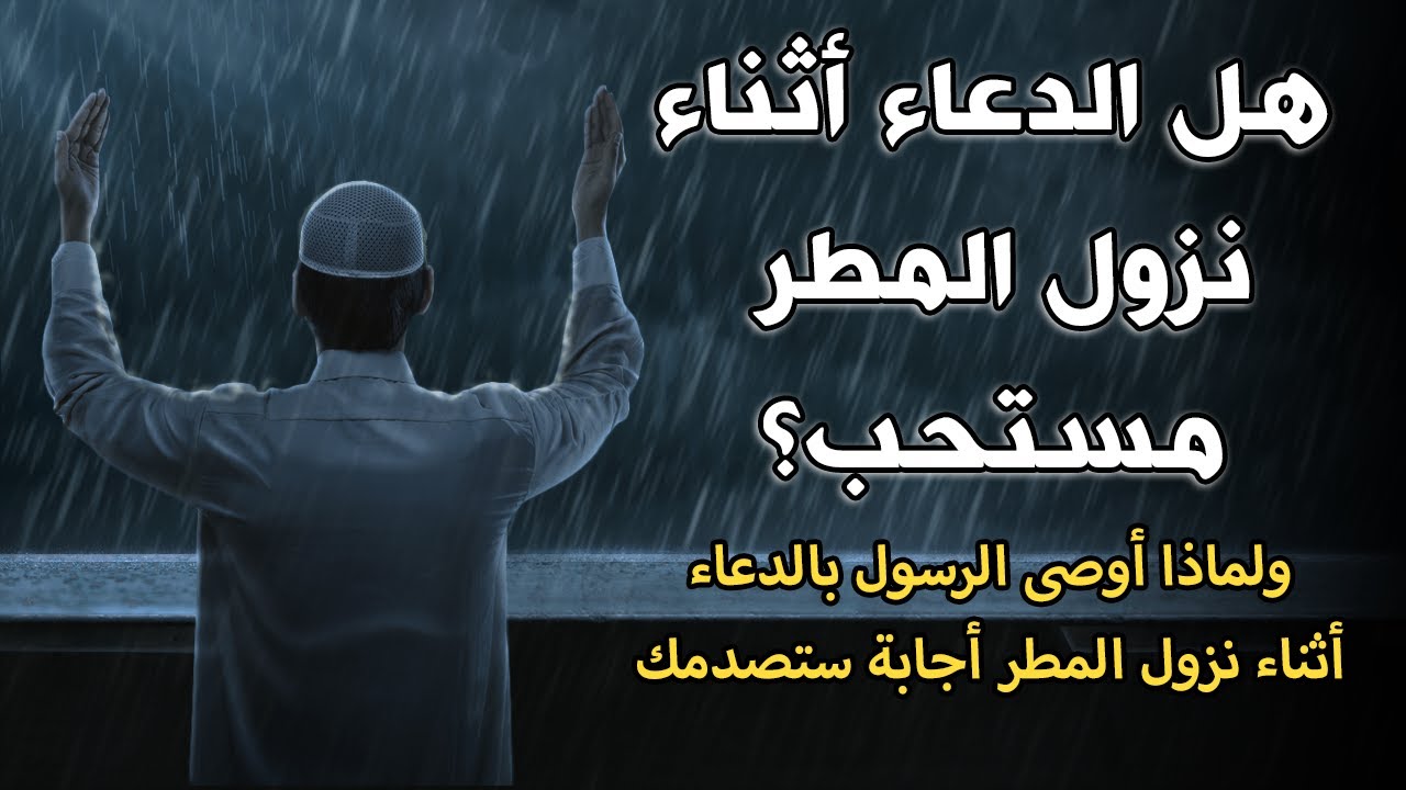 دعاء نزول المطر المستجاب.. “اللهم طهّر قلبي واشرح صدري وأسعدني وتقبل صلاتي وجميع طاعاتي”