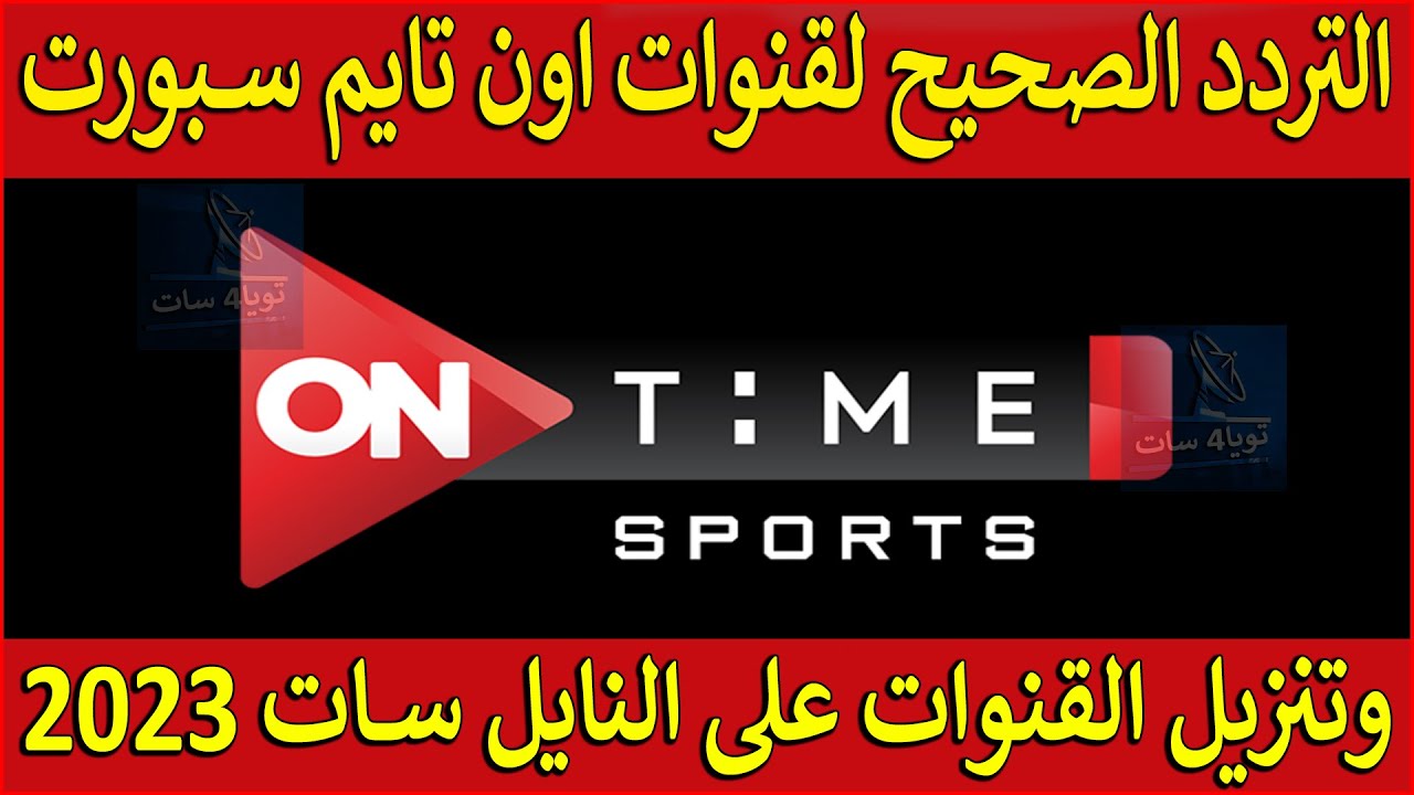 تردد قناة OnTime Sport 2 الناقلة (للدورى الانجليزى و تصفيات إفريقيا تحت 20 عاما – شمال إفريقيا)