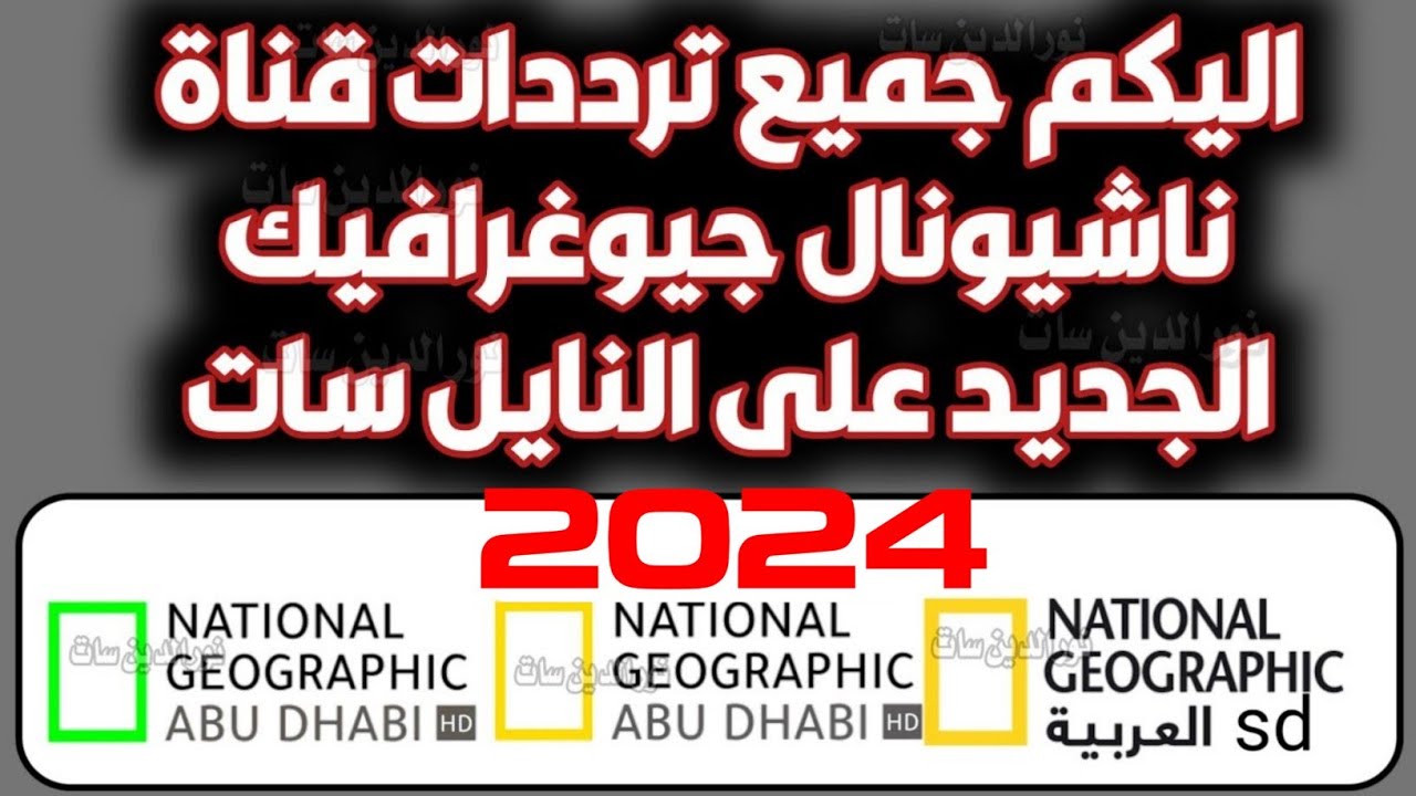 تردد قناة ناشيونال جيوغرافيك 2024 علي الأقمار الصناعية وخطوات ضبطها علي التلفاز