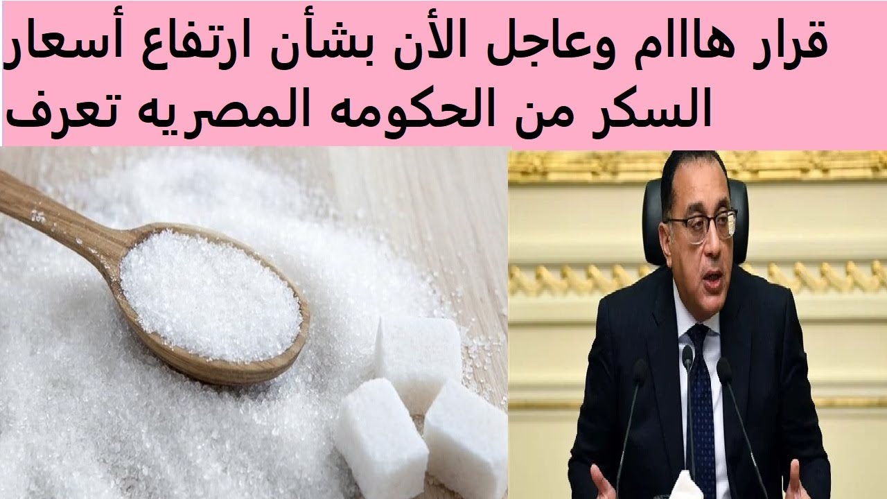 “الابيض المعبأ وصل كام؟”.. سعر طن السكر اليوم الثلاثاء 19-11-2024 للتجار والمستهلكين بالاسواق