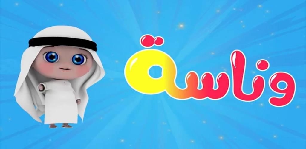 “نزلها فورا وحالاً”.. قناة وناسة for children على جميع الاقمار الصناعية وكيفية تحميلها مجانا الان ؟