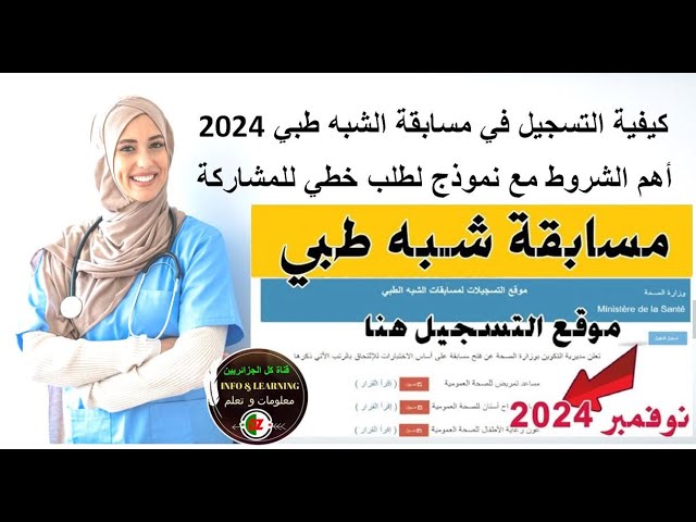 دخول موقع التسجيل في الشبه طبي 2024 بدون بكالوريا.. تفاصيل وشروط ومستندات التسجيل مع نموذج لطلب خطي للمشاركة