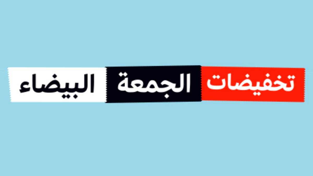 “تخفيضات مذهلة تنتظرك!” أقوى عروض كارفور في الجمعة البيضاء 2024 بخصومات هائلة على مختلف المنتجات