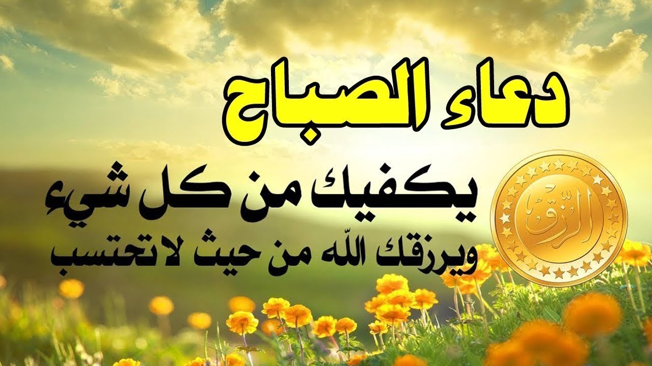 أذكار الصباح مكتوبة..” أصبَحْنا وأصبَح المُلْكُ للهِ والحمدُ للهِ أسأَلُكَ مِن خيرِ هذا اليومِ ومِن خيرِ ما فيه وخيرِ ما بعدَه وأعوذُ بكَ مِن الكسَلِ