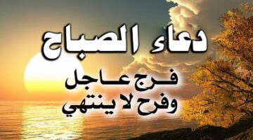 أفضل دعاء في الصباح