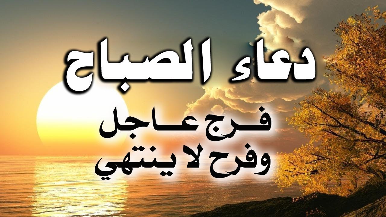 أفضل دعاء في الصباح مكتوب.. (رضيتُ باللهِ ربًّا وبالإسلامِ دينًا وبمحمَّدٍ صلَّى اللهُ عليه وسلَّم نبيًّا)