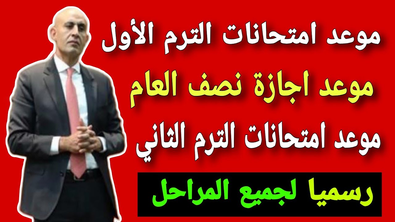 إجازة نصف العام الدراسي.. ما هي الخريطة الزمنية للعام الدراسي الحالي 2024-2025