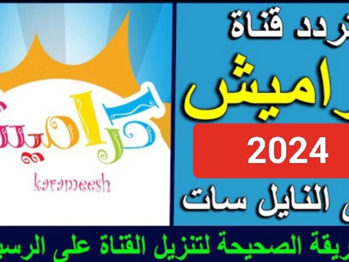 حمليها دلوقتى لأطفالك”.. تردد قناة كراميش على القمر الصناعى نايل سات وعرب سات بجودة hd