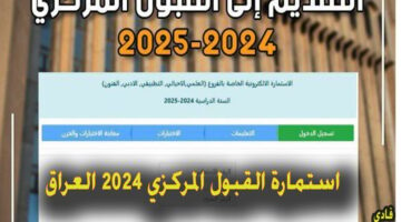 استمارة القبول المركزي 2024 العراق