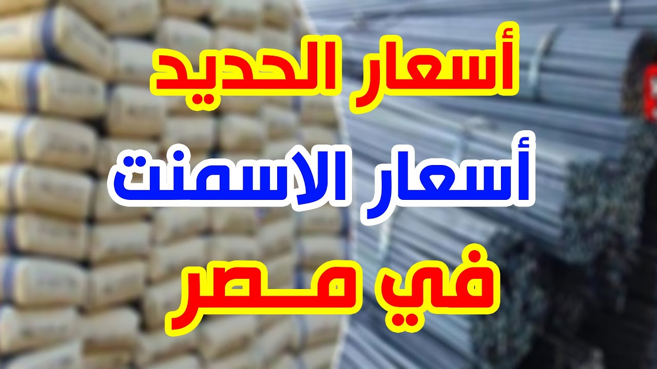 اسعار الحديد والاسمنت في مصر بتعاملات الاحد 10/11/2024: تقلبات حادة في السوق المحلي