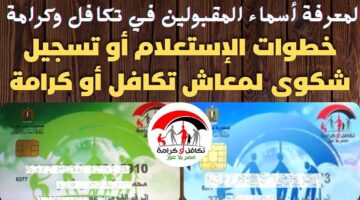 الاستعلام عن الأسماء الجدد في تكافل وكرامة