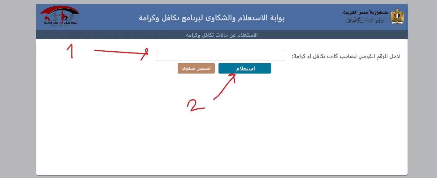 خطوات الاستعلام عن الأسماء الجدد في تكافل وكرامة من خلال الرابط moss.gov.eg