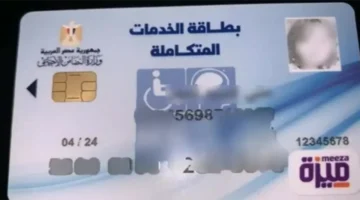 الاستعلام عن كارت الخدمات المتكاملة بالرقم القومي 2024