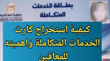 الاستعلام عن كارت الخدمات المتكاملة للمعاقين