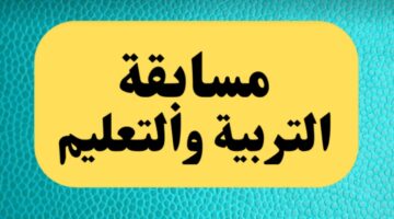 الاستعلام عن نتيجة مسابقة التربية والتعليم بالرقم القومي 2024