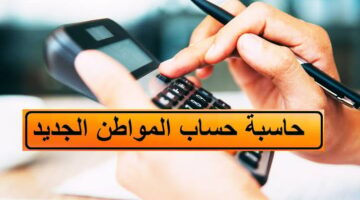 الحاسبة التقديرية لحساب المواطن تويتر 1