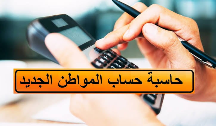 “زيادة جديد للسعودى”.. كيفية استخدام الحاسبة التقديرية لحساب المواطن تويتر