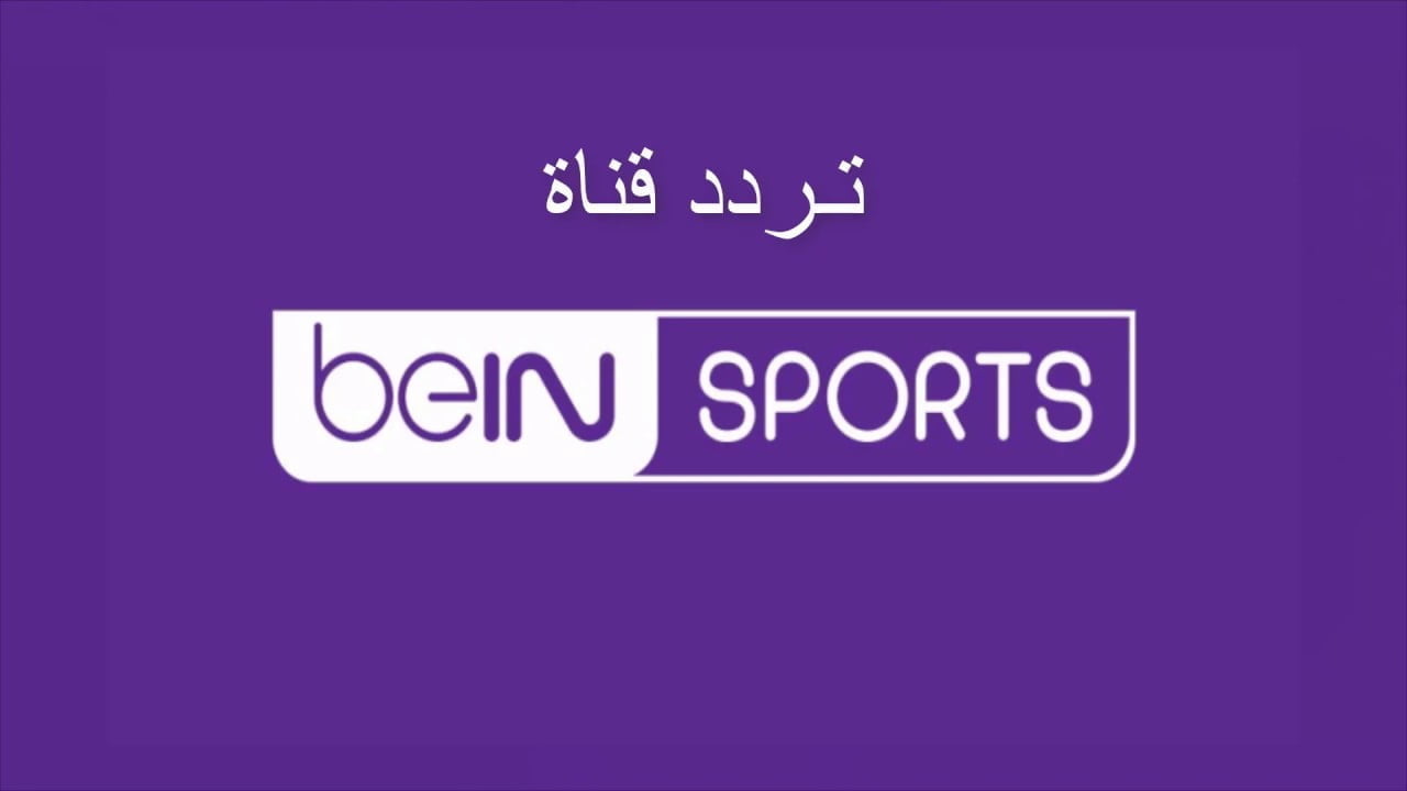 “الأهلي X استاد أبيدجان”.. تردد قناة بي إن سبورت 2 bein sport على القمر الصناعى نايل سات وعرب سات