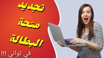 تجديد منحة البطالة