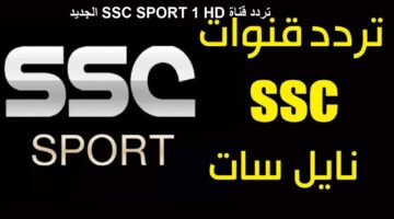 تردد قناة SSC SPORT 1 HD الجديد 1