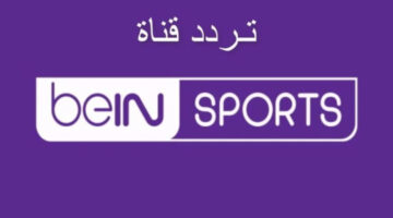 تردد قناة beIN Sport 800x500 1