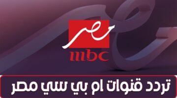 تردد قناة mbc