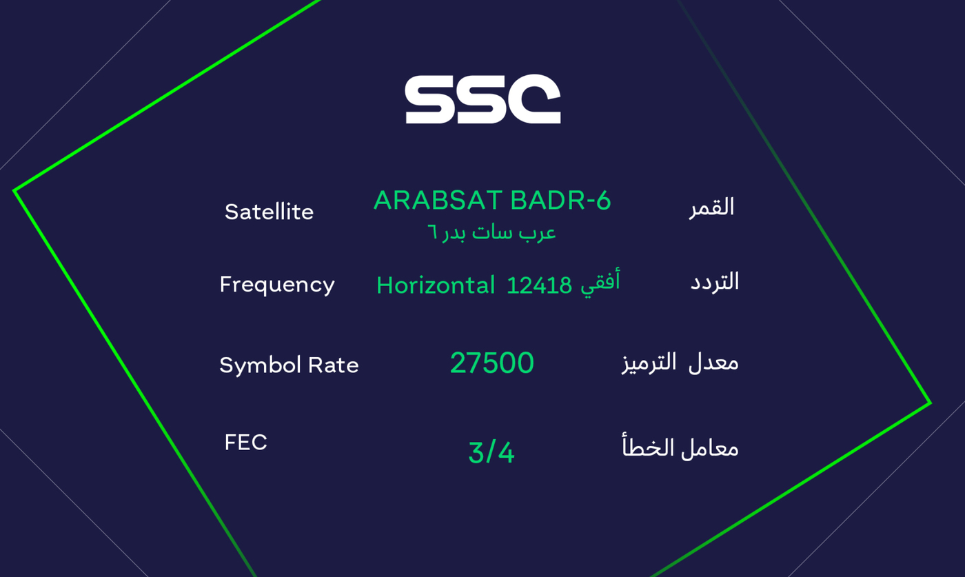 “ثبتها الانَ” تردد قناة ssc الرياضية السعودية لمتابعة مباريات المنتخب السعودي وتصفيات كأس العالم 2026 لقارة اسيا