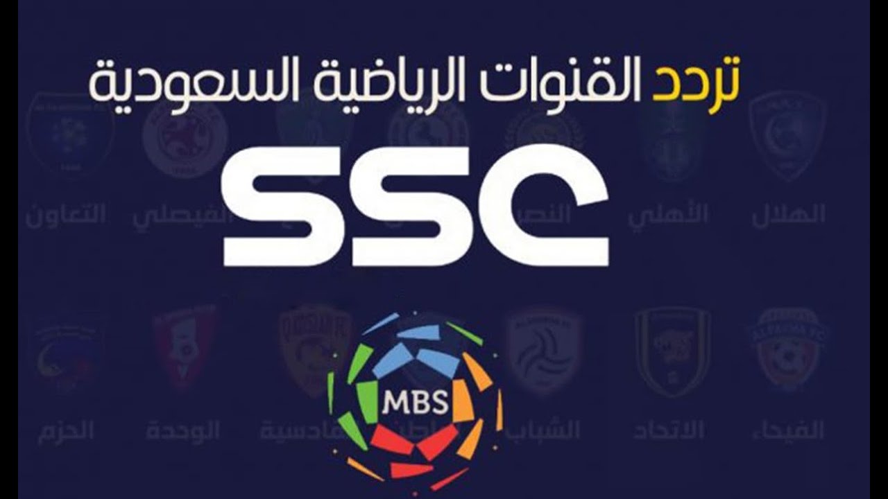 إليك دليل شامل لأحدث تردد قناة ssc الرياضية الجديد لمتابعة مباريات الدوري السعودي وكأس العالم 2026 لقارة اسيا