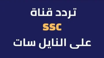 تردد قناة ssc نايل سات