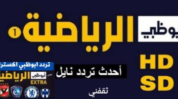 تردد قناة أبوظبي 1