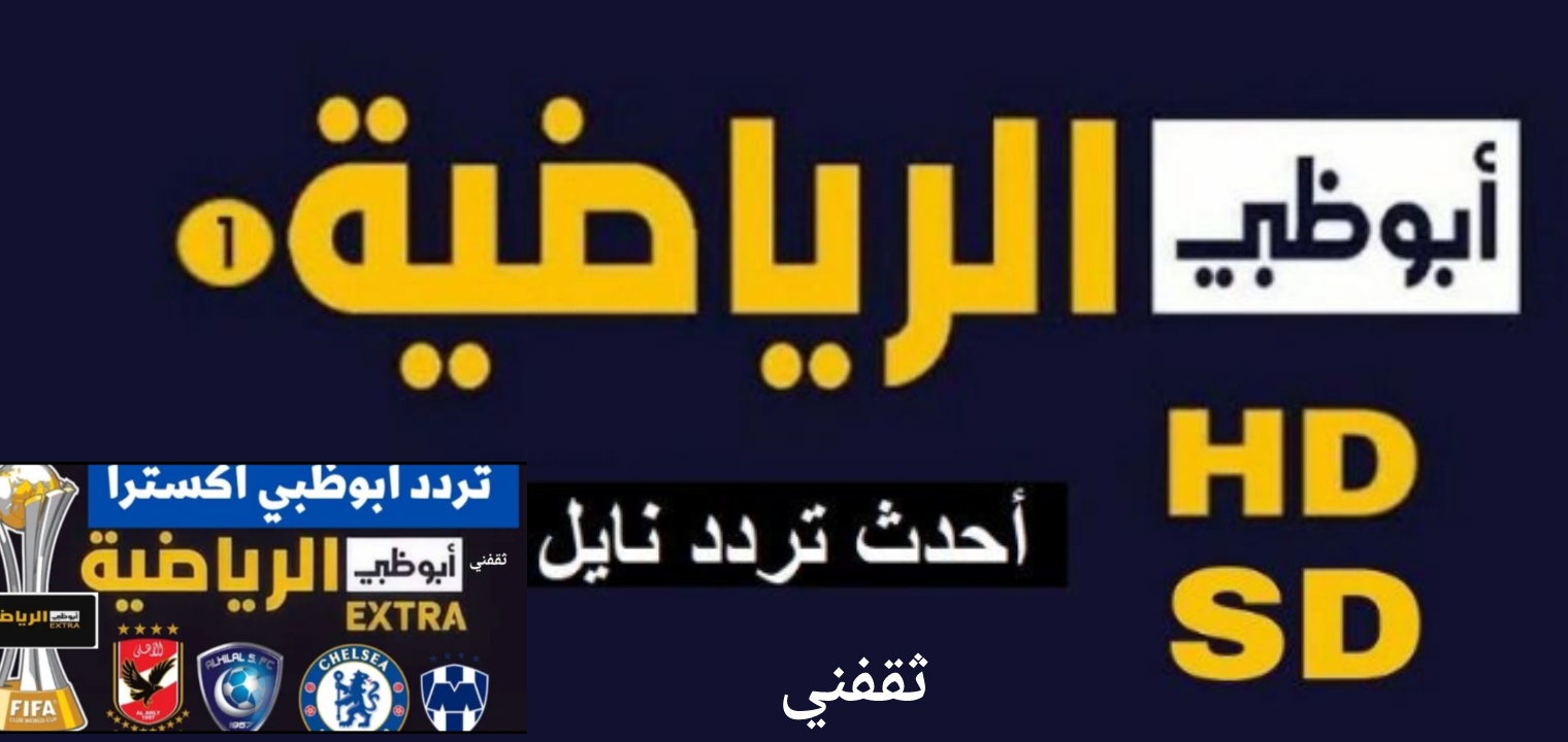 التحديث الجديد.. تردد قناة أبو ظبي الرياضية علي الأقمار الصناعية وخطوات تثبيتها علي التلفاز