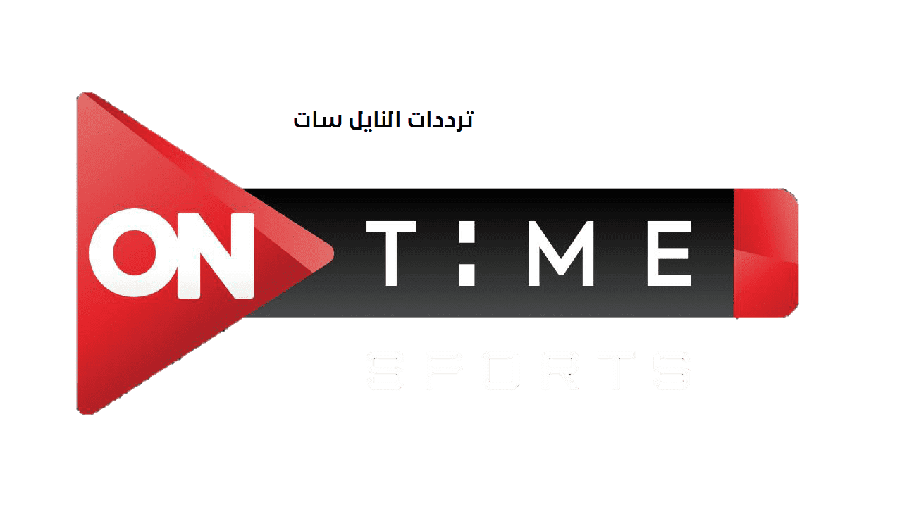 تردد قناة اون تايم سبورت On Time Sport الناقلة لبطولة الدوري المصري على الأقمار الصناعية بجودة عالية HD