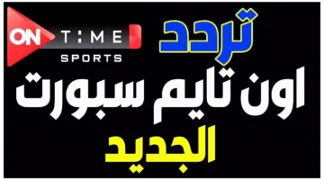 تردد قناة أون تايم سبورتONTime Sports