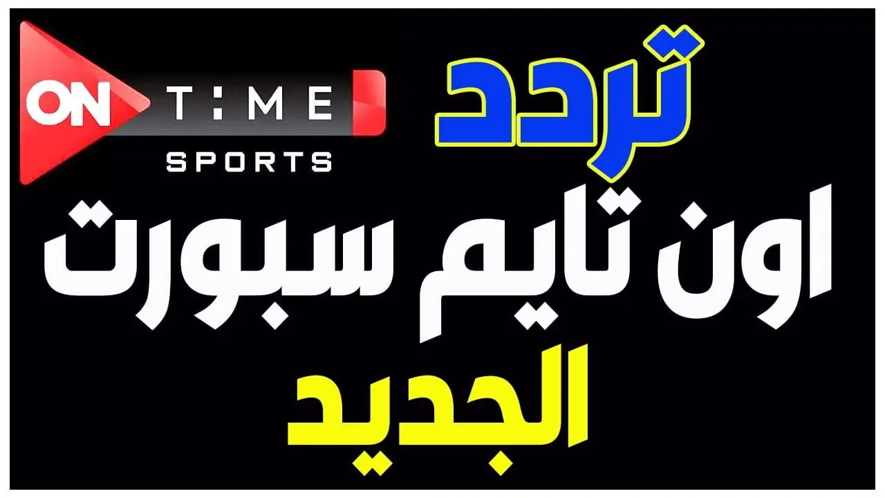 “ON Time Sports”.. تردد قناة اون تايم سبورت على النايل سات وعرب سات بجودة hd