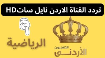 تردد قناة الاردن الرياضية